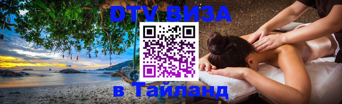 DTV Visa Тайланд купить 