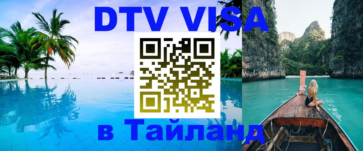 Долгосрочная виза DTV в Тайланд 